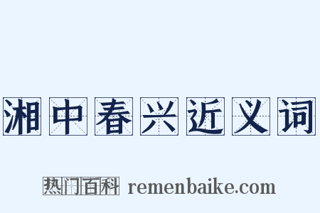 湘中春兴近义词是什么意思的图片